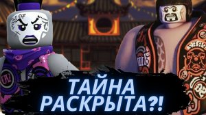 Что они скрывают?! Теории "Ниндзяго"