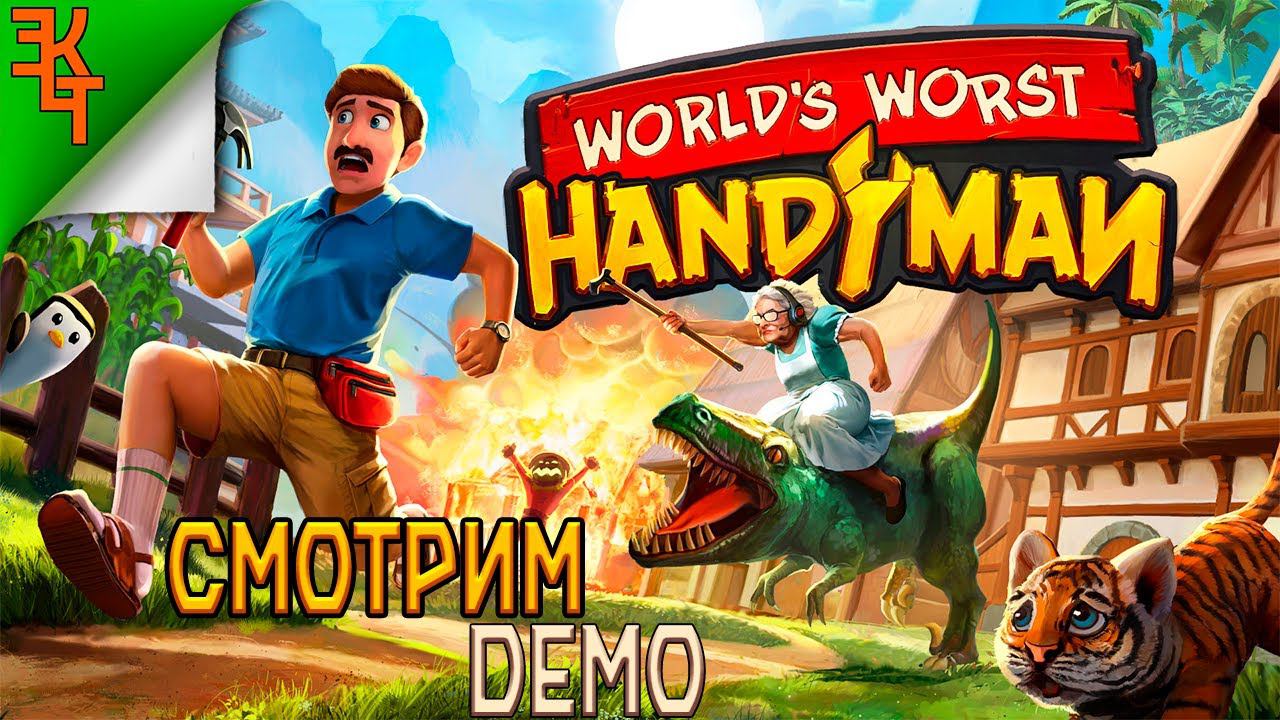 МАСТЕР-ЛОМАСТЕР! World's Worst Handyman Demo