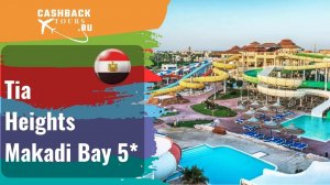 ? Tia Heights Makadi Bay 5*_Египет.  Цена в описании ↓