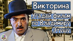 Викторина: угадай советский фильм по Владимиру Этушу за 10 секунд!