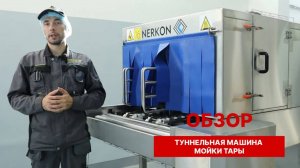 Туннельная машина мойки тары PROGRESS 502-400 _ ОБЗОР машины для мойки ящиков