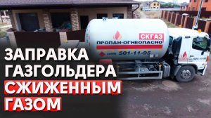 САМЫЕ ОПАСНЫЕ ГАЗГОЛЬДЕРЫ!!! | Газификация от СКГАЗ