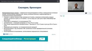 Вебинар: Контроль тягостных симптомов при БАС