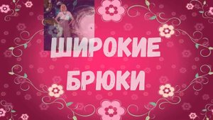 Стильные брюки для женщин за 60. Stylish trousers for women over 60