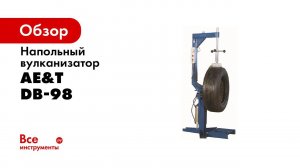 ПРЕЗЕНТАЦИЯ Вулканизатор DB 98 AE&T напольный с пневматическим лифтом