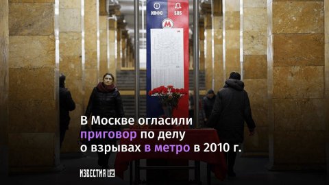 Суд приговорил к пожизненному сроку причастного к теракту в метро Москвы в 2010 году