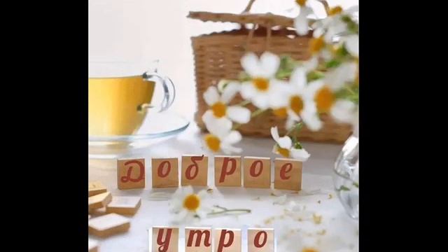 Доброго утра и удачного дня.
