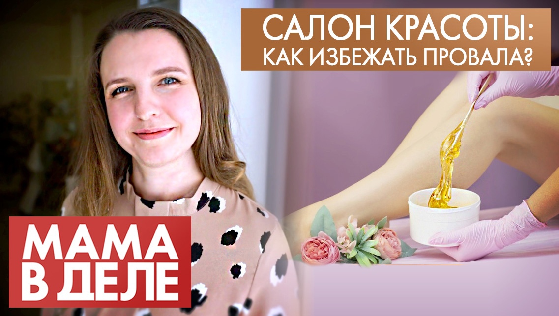 Ксения Шумкова | Салон красоты: как избежать провала? | Мама в деле