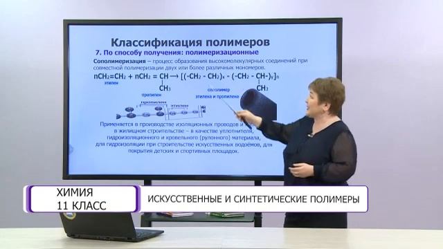 Химия. 11 класс. Искусственные и синтетические полимеры /28.04.2021/