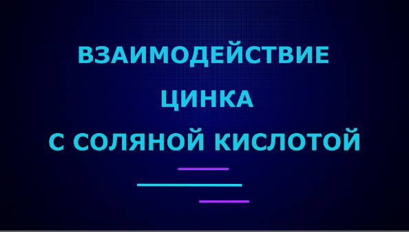 Взаимодействие цинка с сульфатом меди