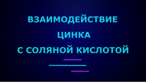 Взаимодействие цинка с соляной кислотой.