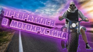 ПРЕВРАТИЛСЯ В МОТОХРУСТИКА | GTA5RP MAJESTIC | #gta5 #rp #motorcycle #crash