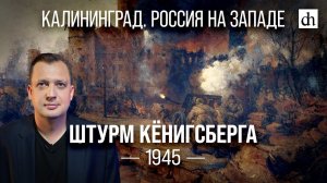 Штурм Кёнигсберга 1945/ Егор Яковлев