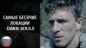 Самые бесячие локации Dark Souls — фанатское видео на русском языке в переводе VGTimes