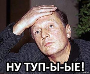 Ну тупые!