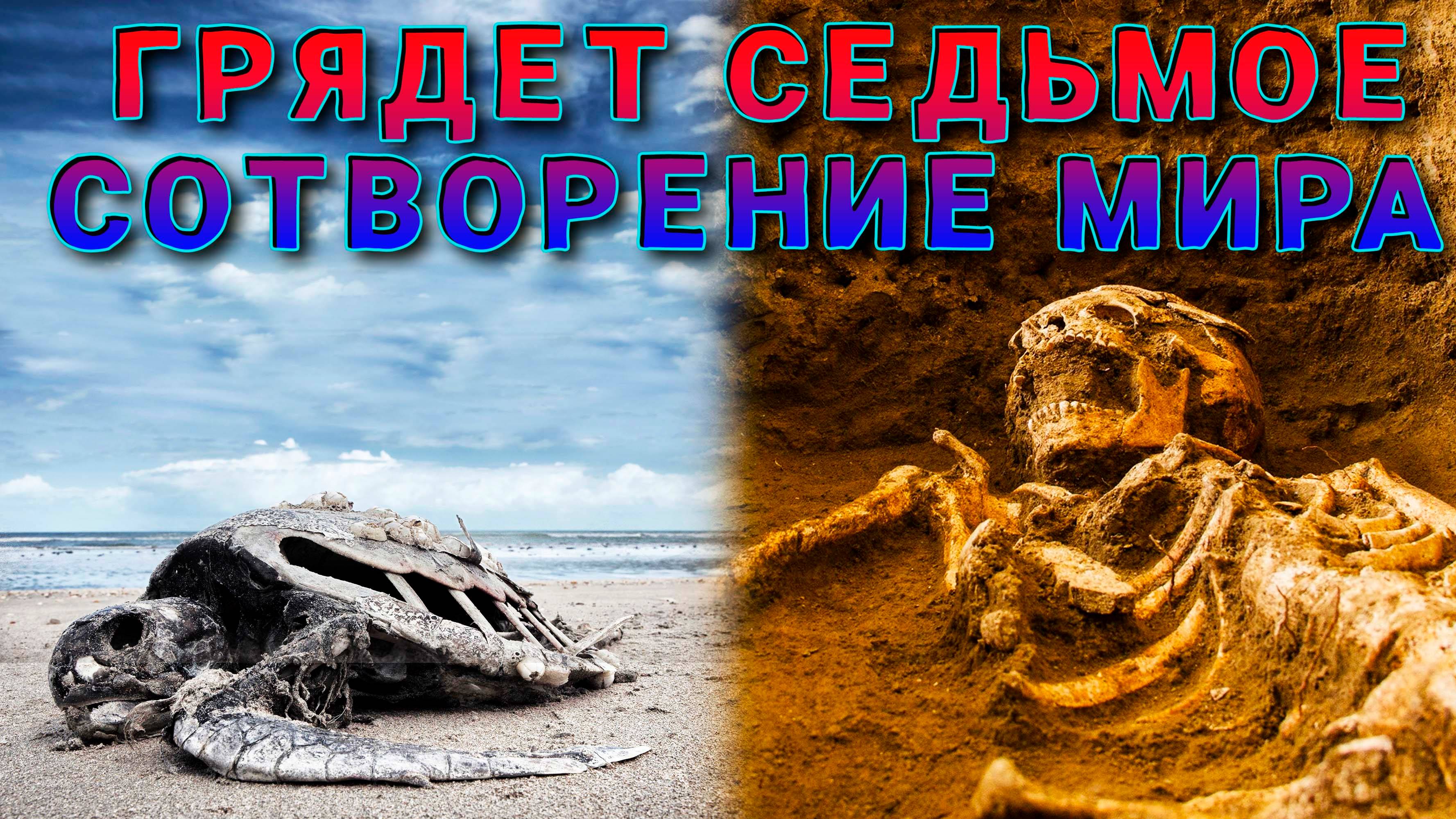 Грядет седьмое сотворение мира.