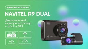 Видеорегистратор NAVITEL R9 Dual, промо-ролик