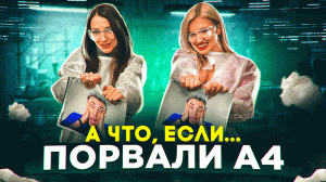 А ЧТО ЕСЛИ... ПОРВАЛИ А4