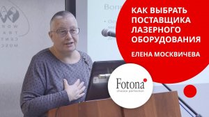 Как выбрать поставщика лазерного оборудования? Рассказывает Елена Москвичева, эксперт рынка