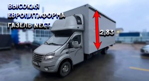 ГАЗель NEXT! Колоссальные размеры Еврофургона 6800*2550*2830 ?