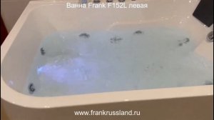 Гидромассажная ванна F152L левая. Размер 170на120см.
