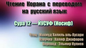 ✅ Сура Юсуф чтец Хусари ✅ Священное Чтение 📖 Алима лучшего из времен 📺 С Экрана ⚪️
