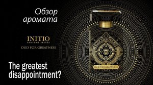 НЕ ОЖИДАЛ ТАКОГО!! INITIO PARFUMS - OUD FOR GREATNESS // ОБЗОР АРОМАТА