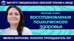 Восстановление психического здоровья в концепции ЭОТ / Милена Морозова / Мастер-класс