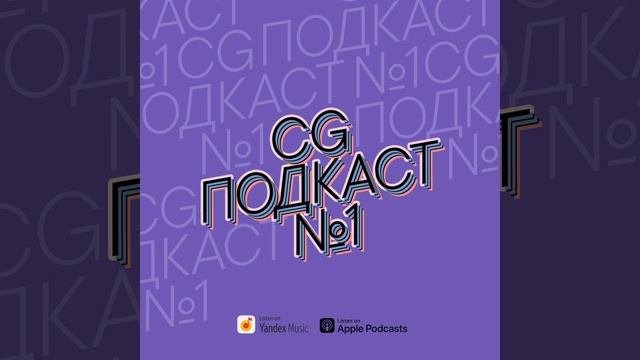 Колористы, колористы. Артем Леонов в CG ПОДКАСТ №1