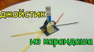 Джойстик из карандаша (одномерный)