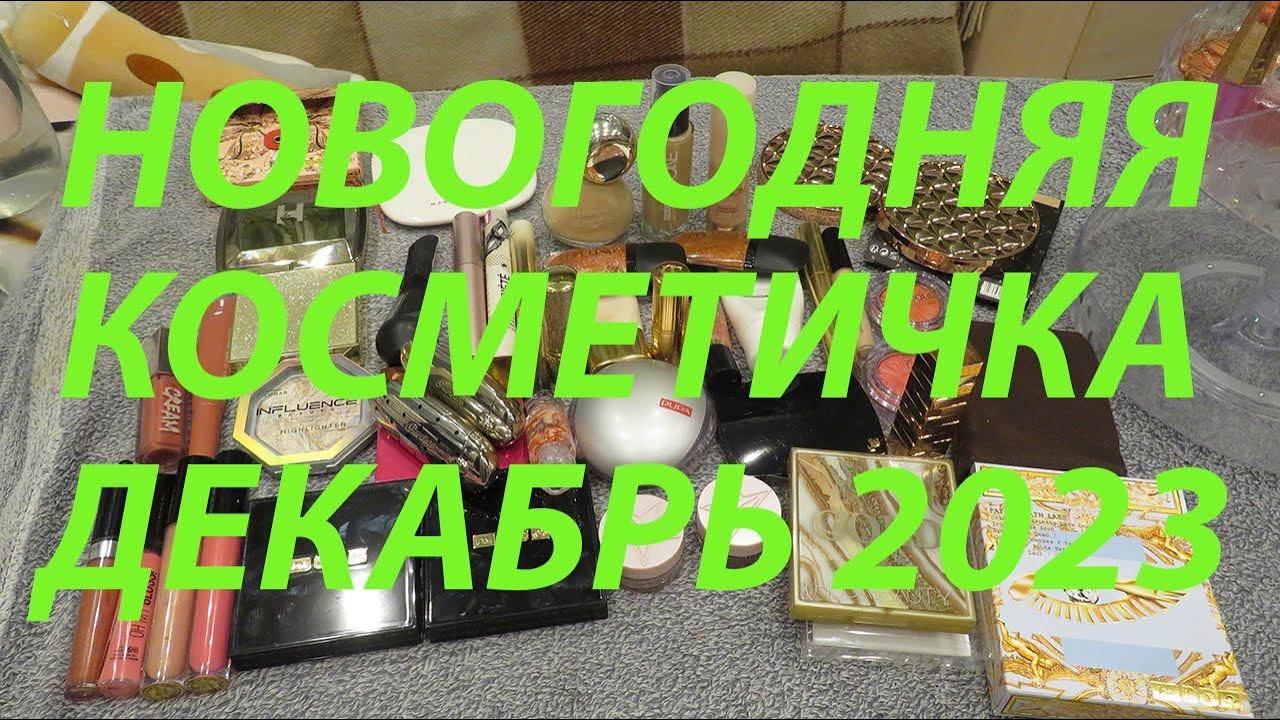 НОВОГОДНЯЯ КОСМЕТИЧКА!!! ДЕКАБРЬ 2023!!!! смотреть онлайн