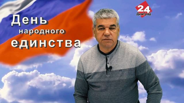 ДЕНЬ НАРОДНОГО ЕДИНСТВА – ПОИСТИНЕ НАРОДНЫЙ ПРАЗДНИК смотреть онлайн