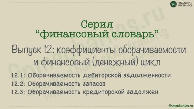 Финансовый Словарь #12.4: Финансовый (и операционный) Циклы