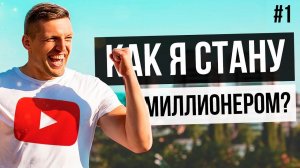 Как я заработаю миллион на Youtube. Куда инвестирую эти деньги?