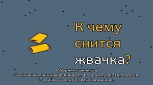 «Резинка к чему снится во сне? Если видишь во сне Резинка, что значит?»