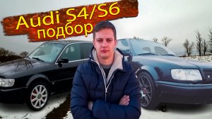 Подбор Ауди С4 / С6 С4 / S4 / S6Audi S4 C4 / S6 C4 Поиски нового героя канала