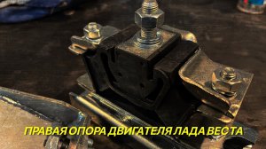 Лада Веста.Правая опора (подушка) для Лада Веста. Опора Дукато.