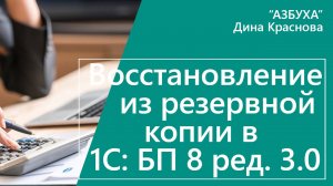 Восстановление из резервной копии в 1С Бухгалтерия 8