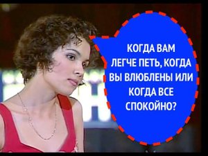 1016-й вопрос АННЕ НЕТРЕБКО из 1997 года