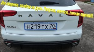 Haval Jolion. Eva коврики -  распаковка, монтаж. Личная оценка.  Оплётка на руль.