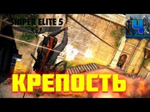 Sniper Elite 5/Обзор/Полное прохождение/Крепость/Снайпер Элит 5