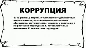 КОРРУПЦИЯ - что это такое? значение и описание