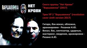 Нет Крови "Варшавянка" (2018) Full single