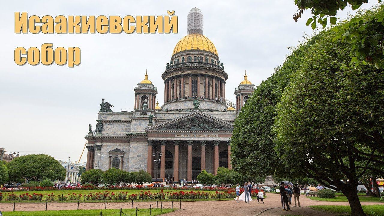 Исаакиевский собор Санкт-Петербурга