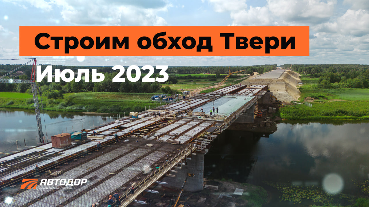 Строим обход Твери. Июль - август 2023.