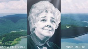 Остроумные цитаты Фаины Раневской.