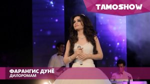 Фарангис Дунё - Дилоромам / Farangis Dunyo - Diloromam (2016)
