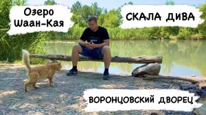 КРЫМ Ч. 6 Форос, Симеиз, Скала Дива, Озеро Шаан-Кая, Алупка, Воронцовский дворец и парк.