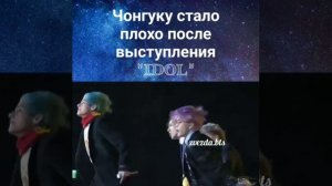 Чонгуку стало плохо после выступления ibol😰