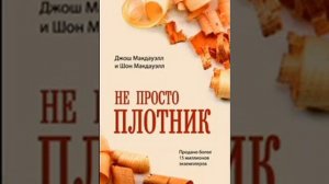 Не просто плотник Джош Маудауэлл и Шон Макдауэлл 9